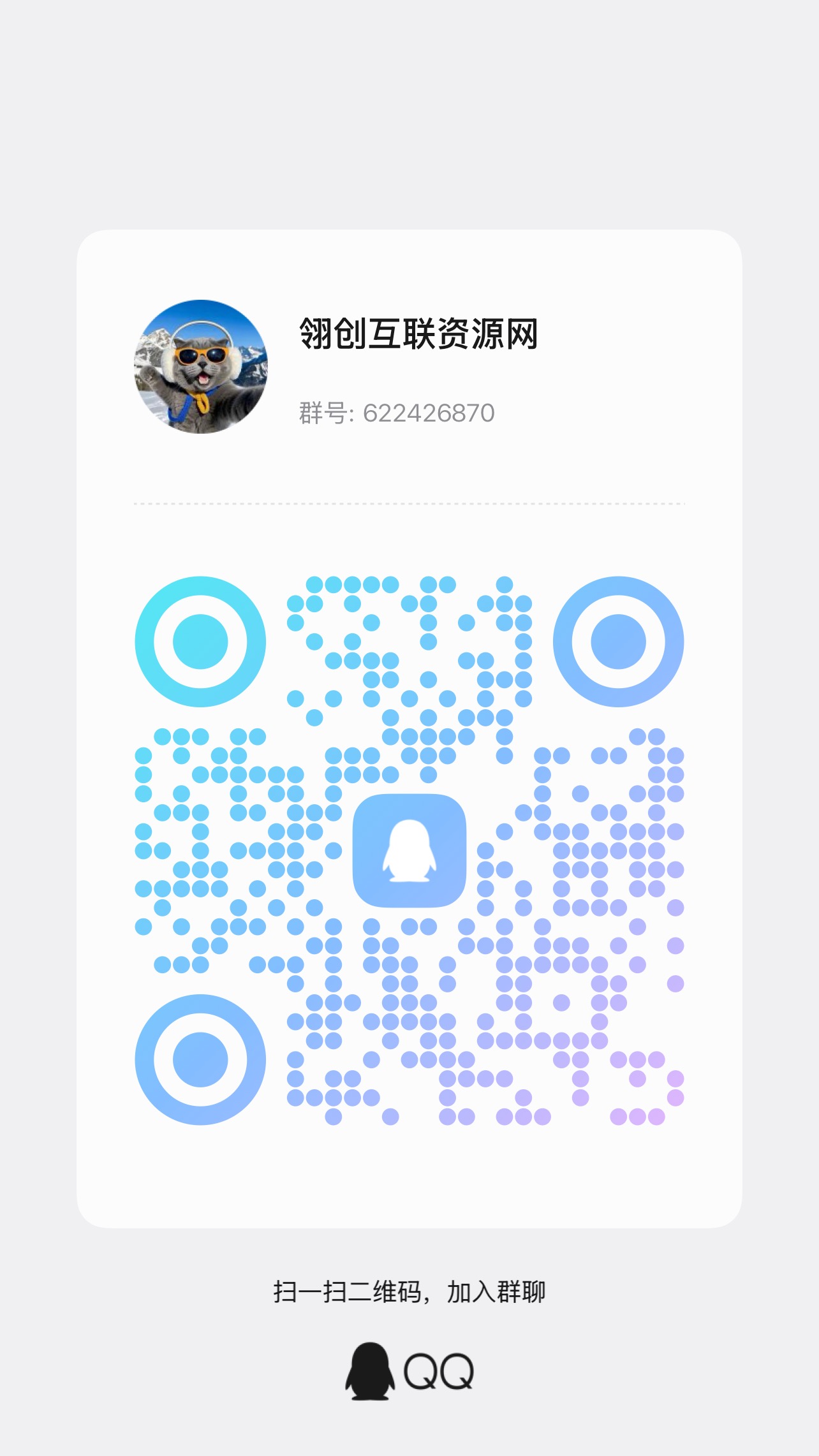 扫码加QQ群-翎创互联-资源网